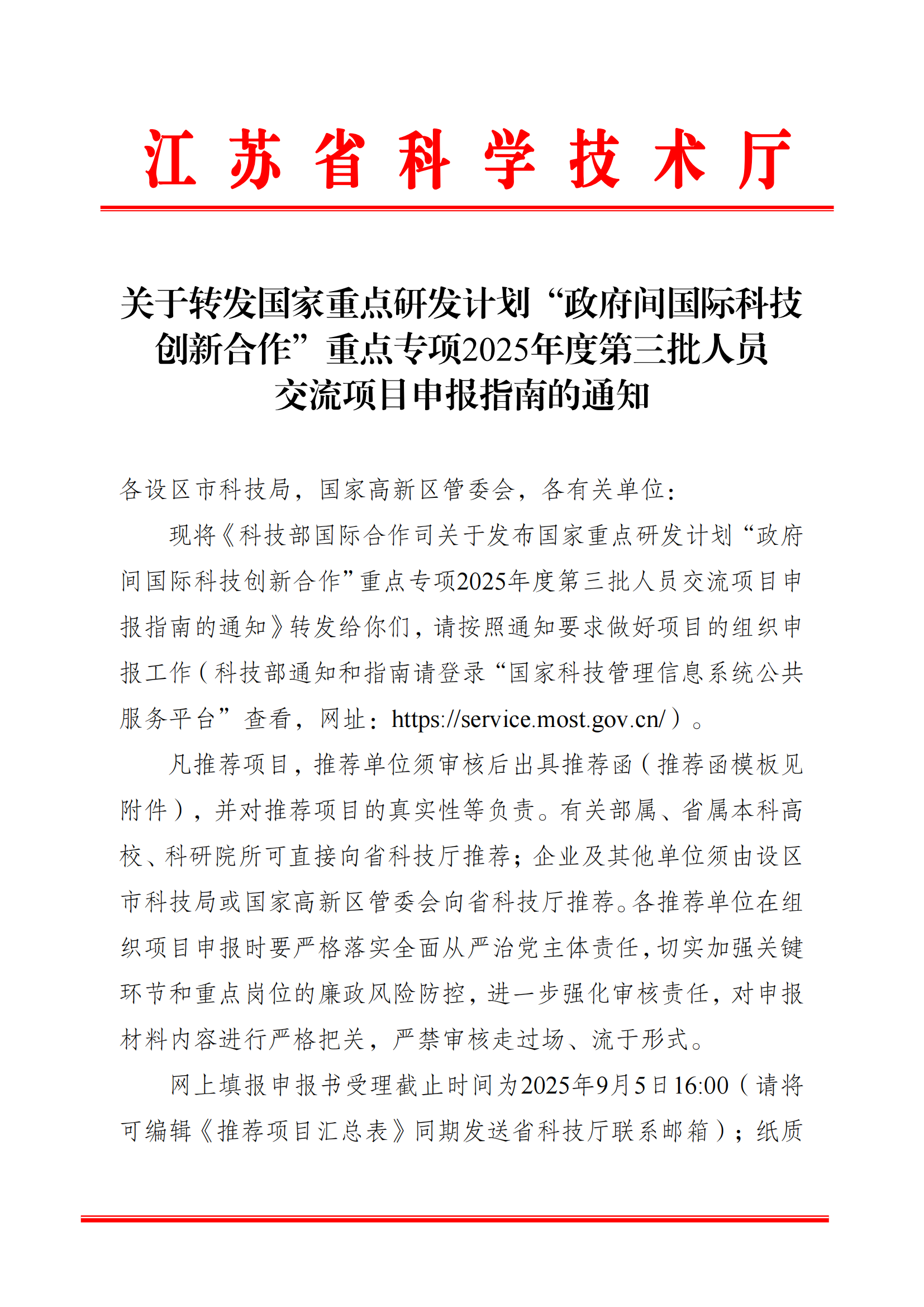 关于转发国家重点研发计划“政府间国际科技创新合作”重点专项2025年度第三批项目申报指南的通知 (1)_01